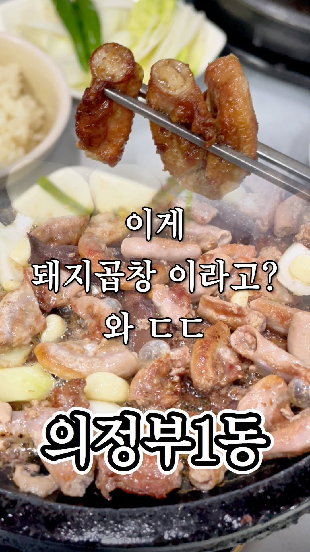 ujb_loyalty 게시물 이미지: 티비소리만 들리는 할머니댁 같은 가게
👊 서울꽃곱창(의정부1동)
- 주소 :...