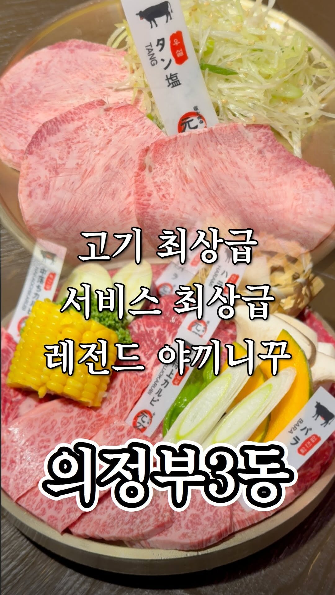 ujb_loyalty 게시물 이미지: 디테일이 남다른 야끼니꾸 집

👊 모토이시(의정부3동)

- 주소 : 경기 의정부시...