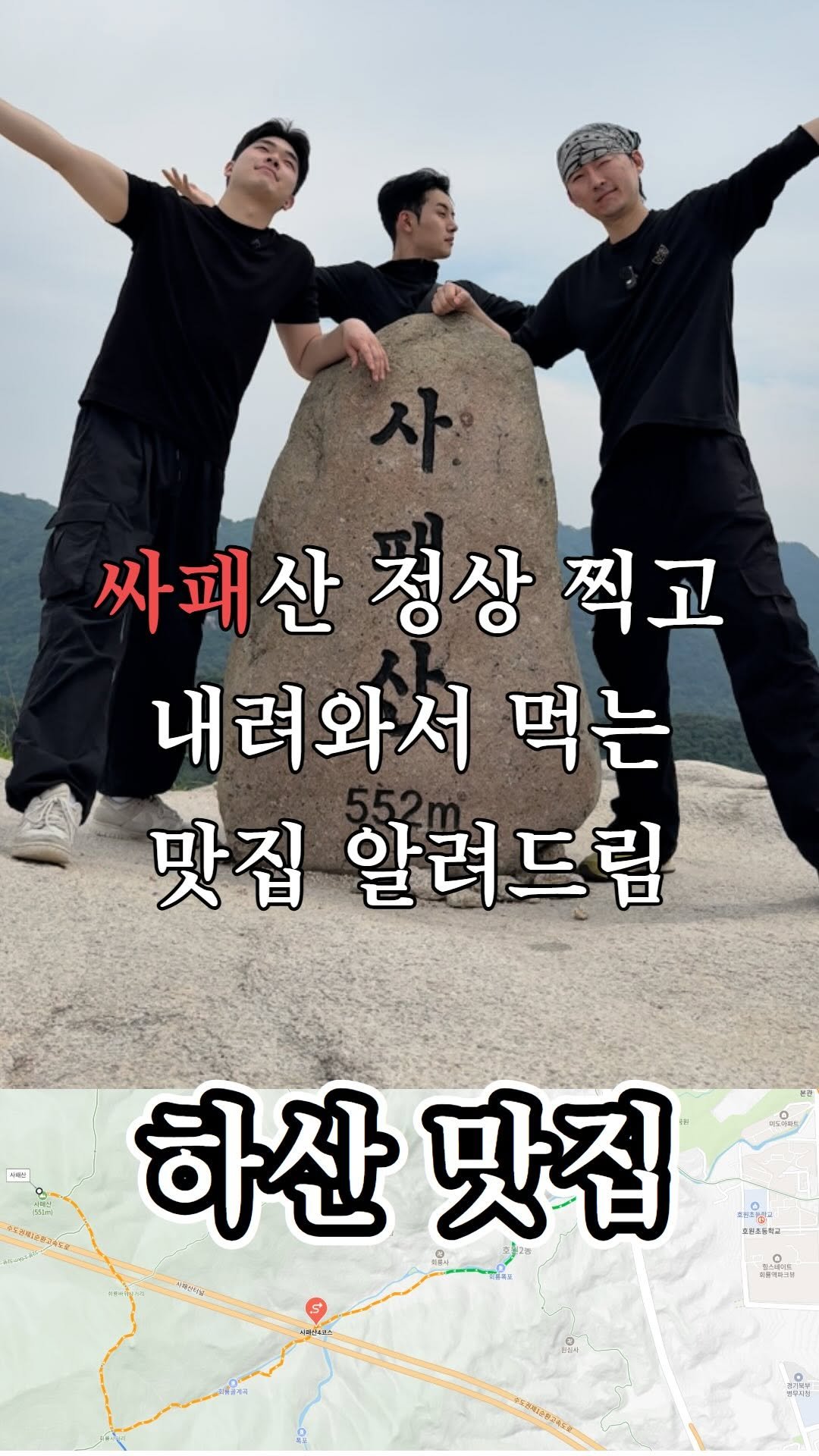 ujb_loyalty 게시물 이미지: 의정부 사패산 정상 찍고 내려와서 가는 맛집 - 1편 -

2편 기대해주세요...