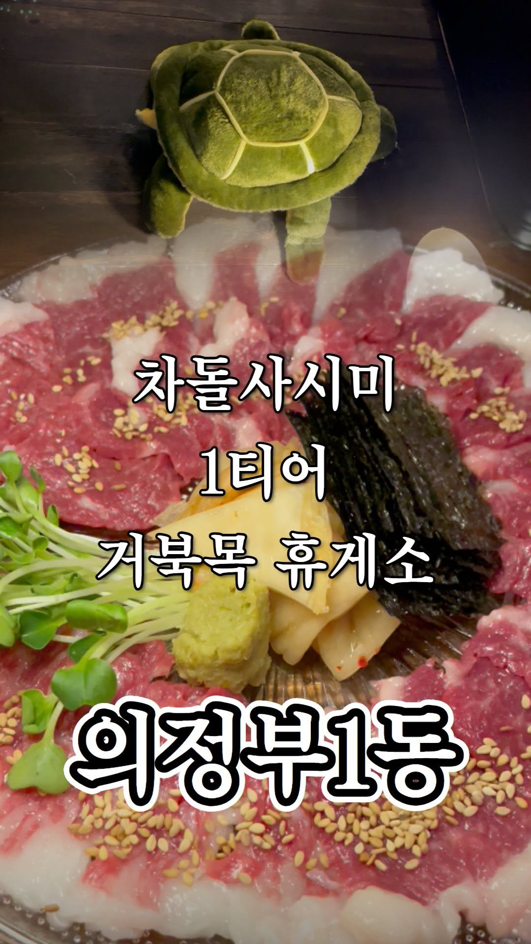 ujb_loyalty 게시물 이미지: 👊 거북이휴게소(의정부1동)
- 주소 : 경기 의정부시 평화로552번길 34...
