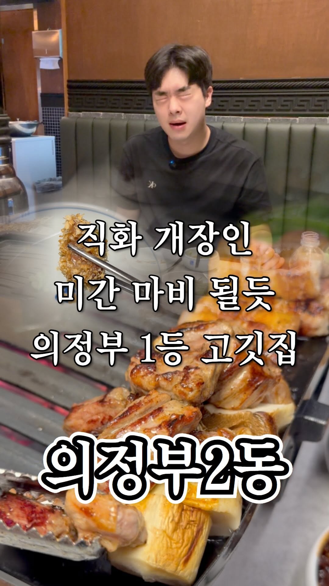 ujb_loyalty 게시물 이미지: 영상 끝 까지 안 보면 후회함.
직화장인(의정부2동)
- 주소 : 경기...
