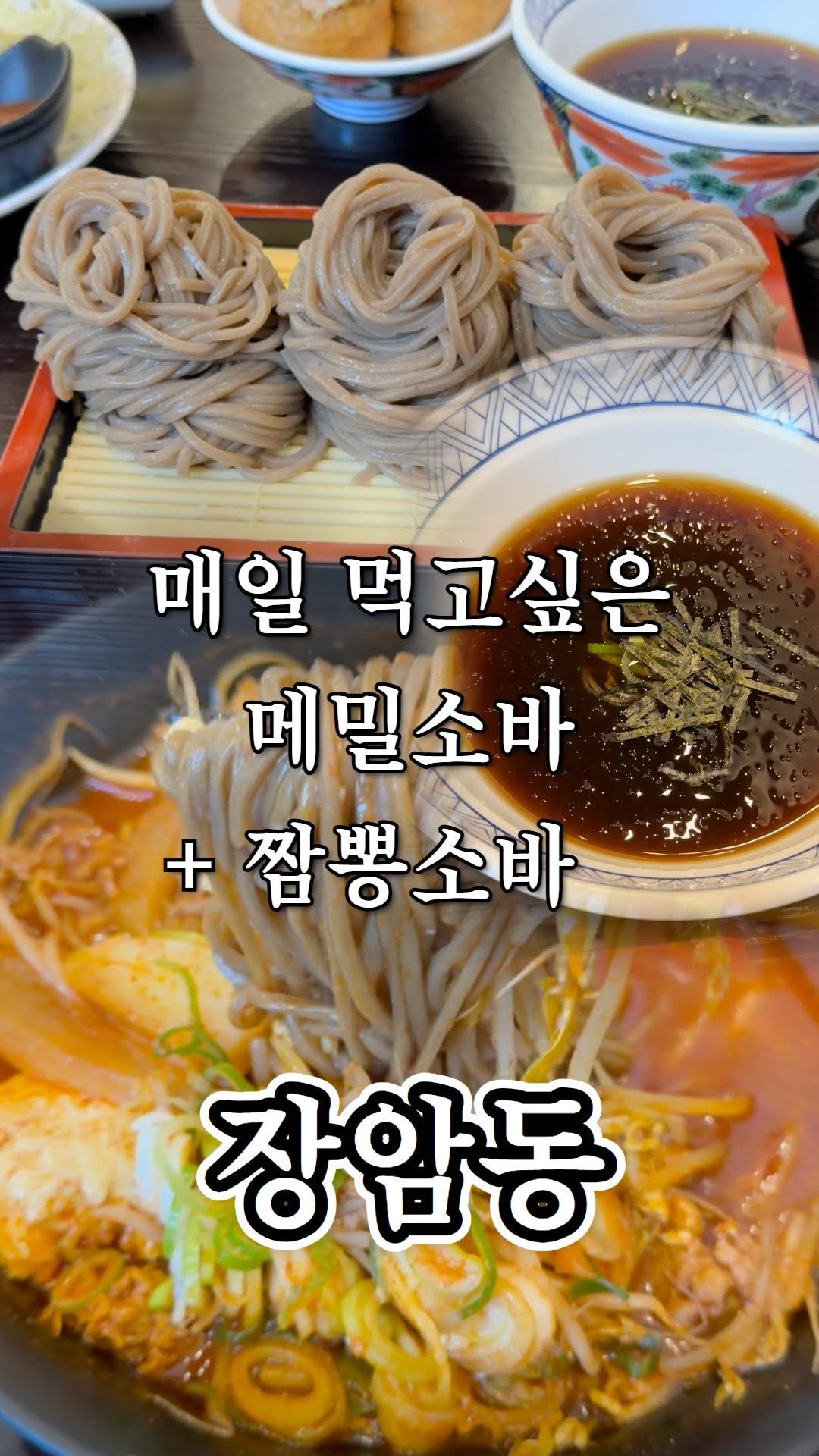 ujb_loyalty 게시물 이미지: 짬뽕소바는 처음 먹어보는데…

👊 삼동소바(장암동)

- 주소 : 경기 의정부시...