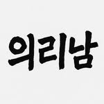 ujb_loyalty 인스타그램 프로필 사진