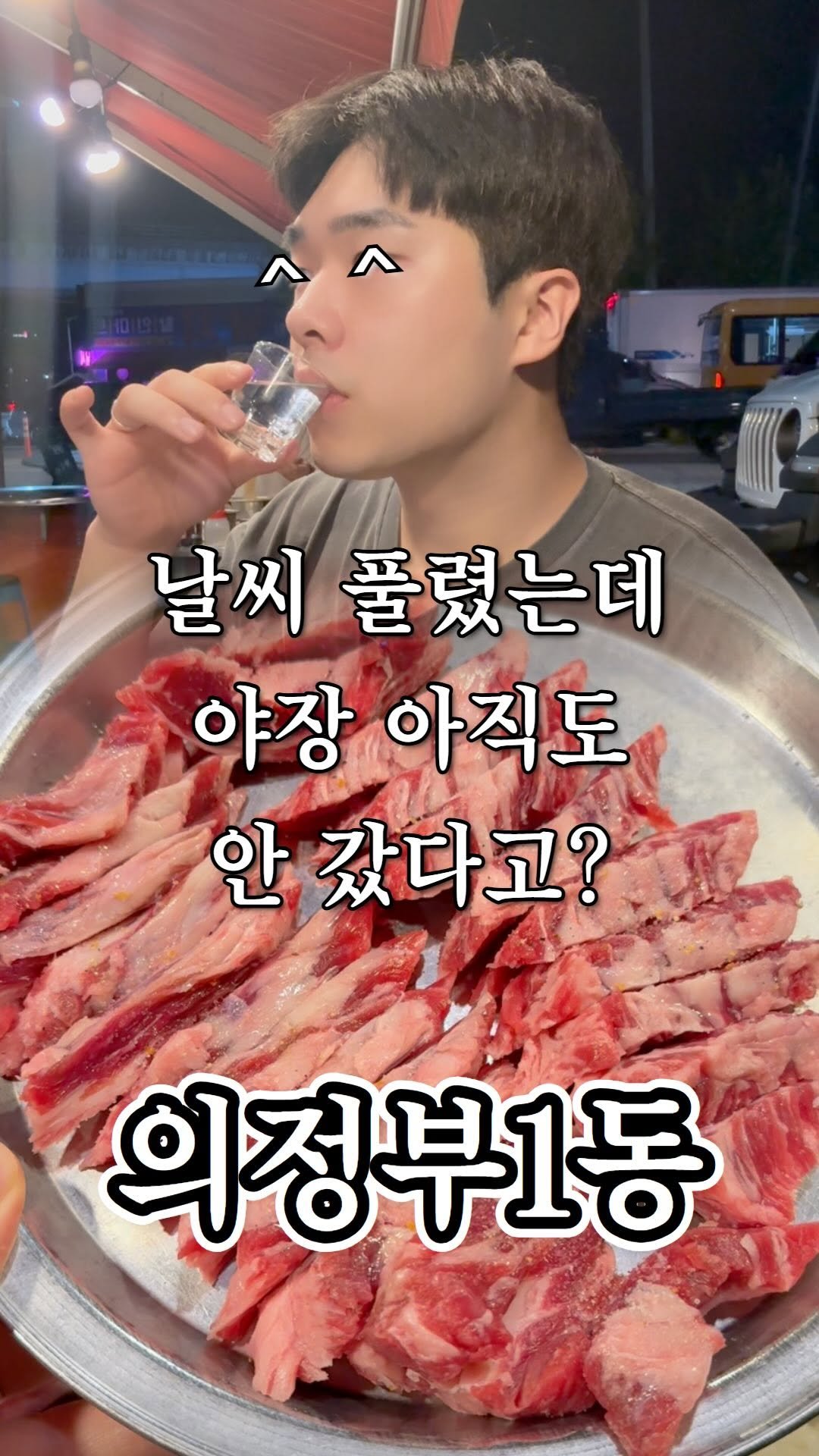 ujb_loyalty 게시물 이미지: 야장 좋다..
👊 불타는 소금구이(의정부1동)
- 주소 : 경기 의정부시 호국로...