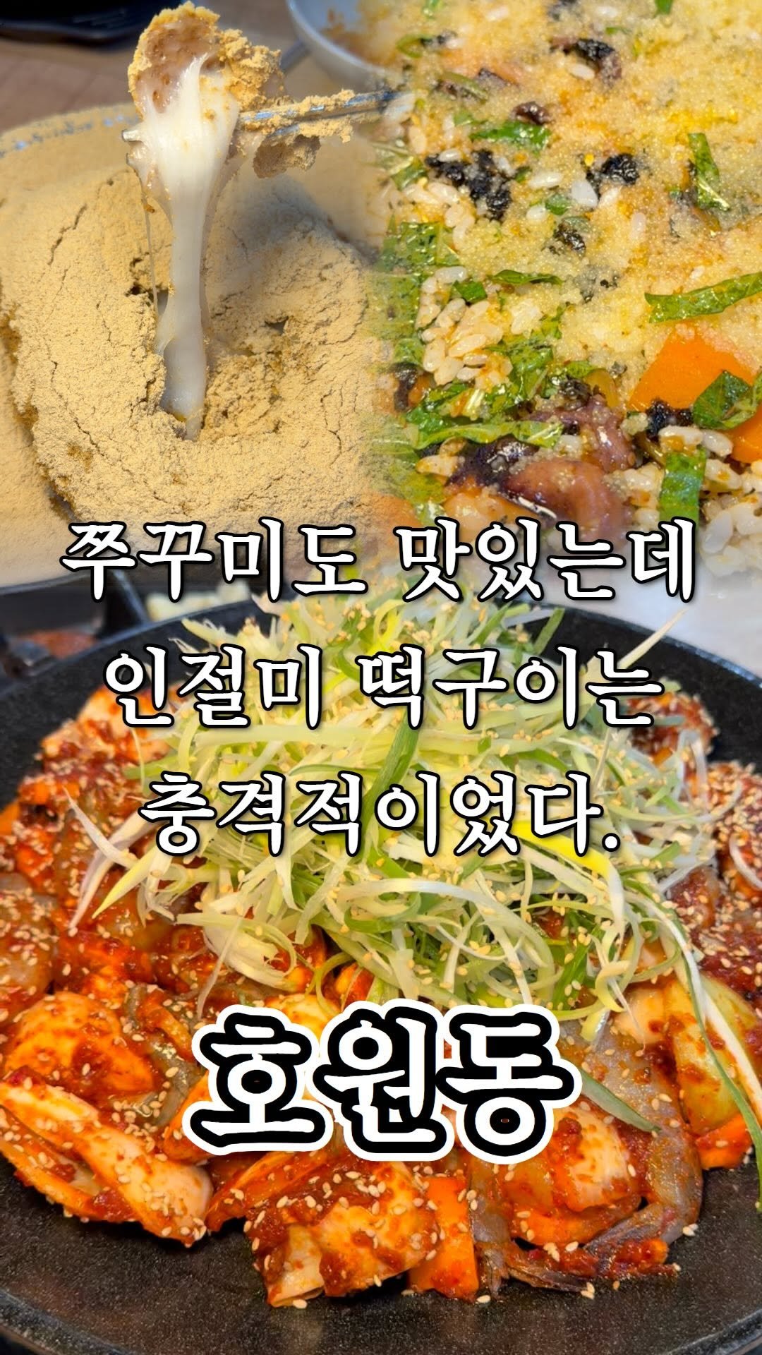 ujb_loyalty 게시물 이미지: 쭈꾸미 닮은 친구한테 공유하기

👊 쭈대새(호원동)

- 주소 : 경기 의정부시...