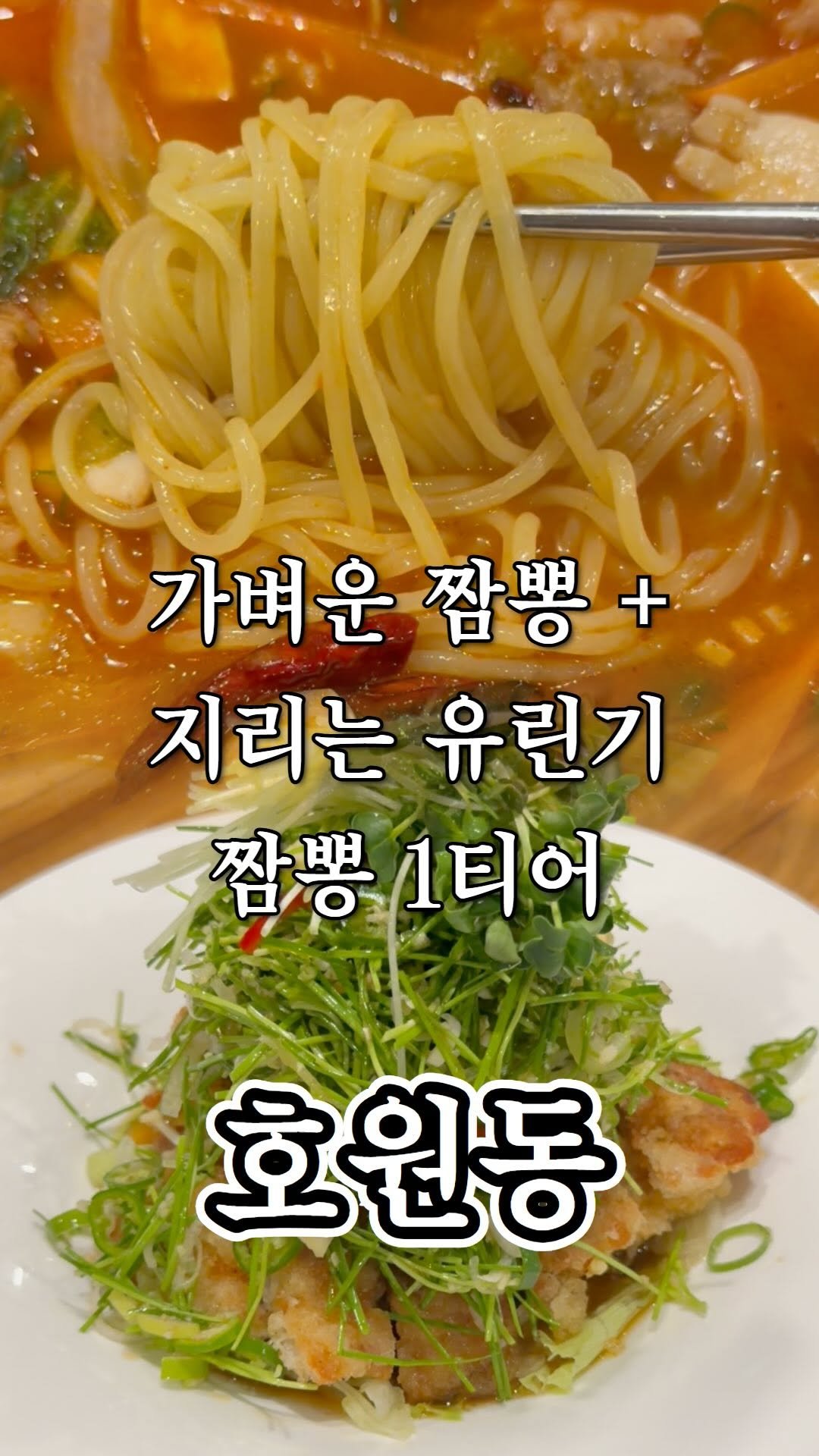 ujb_loyalty 게시물 이미지: 짬뽕에 진심이라 진지하게 알려드릴게요

👊 랑차이(호원동)

- 주소 : 경기...