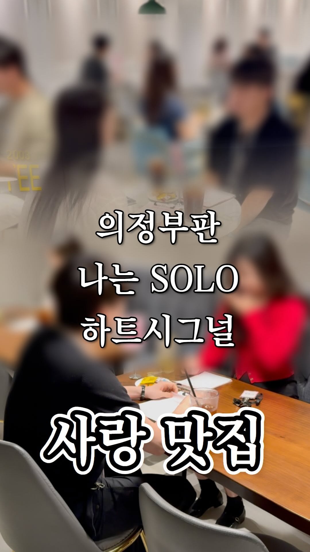 ujb_loyalty 게시물 이미지: 오늘은… 사랑 맛집 ❤️
너무너무 외로운데
사람을 만날 기회가 없으신...