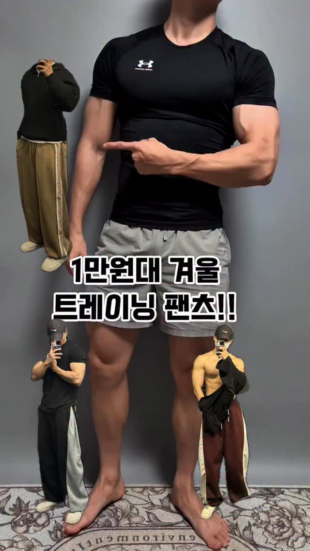 uk_st_yle 게시물 이미지: 1만원대 트레이닝 팬츠 겨울용!
가보자!!!!