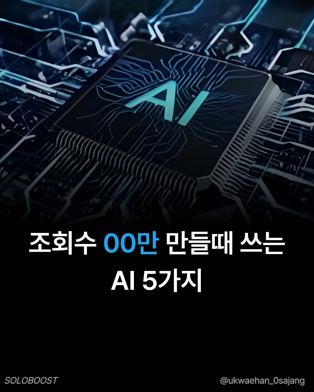 ukwaehan_0sajang 게시물 이미지: (자료공유)누적 조회수 1억회 만든 사람이 알려주는 AI필수툴
이제 감으로 만들지...