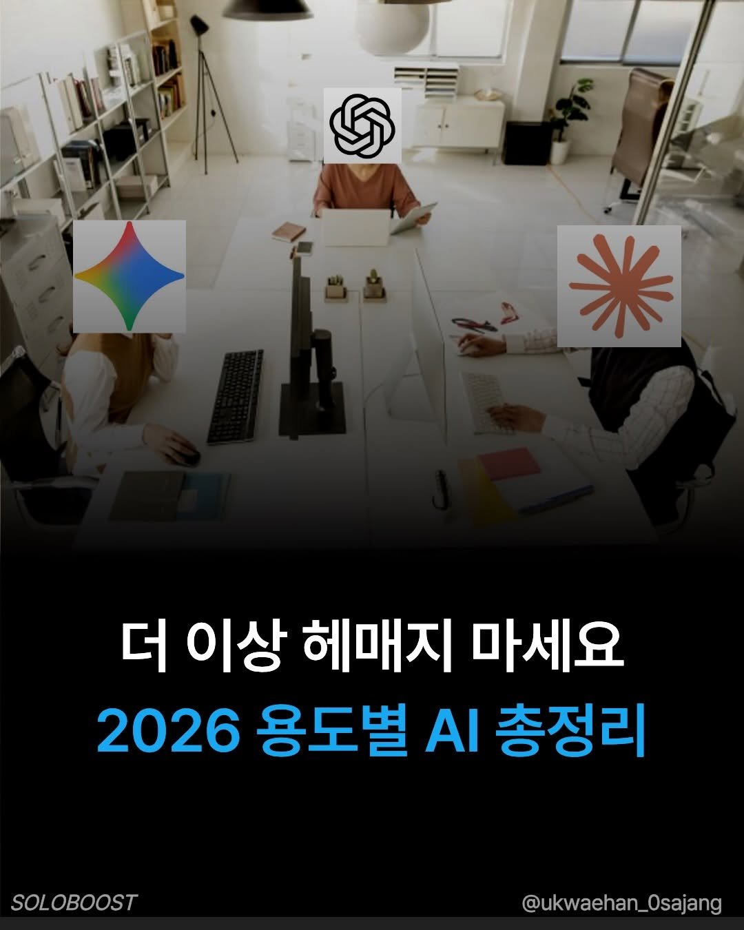 ukwaehan_0sajang 게시물 이미지: 제가 모든 ai 금액부터 활용도까지 정리해놨어요:)
📩필요하신 분들은 아무댓글...