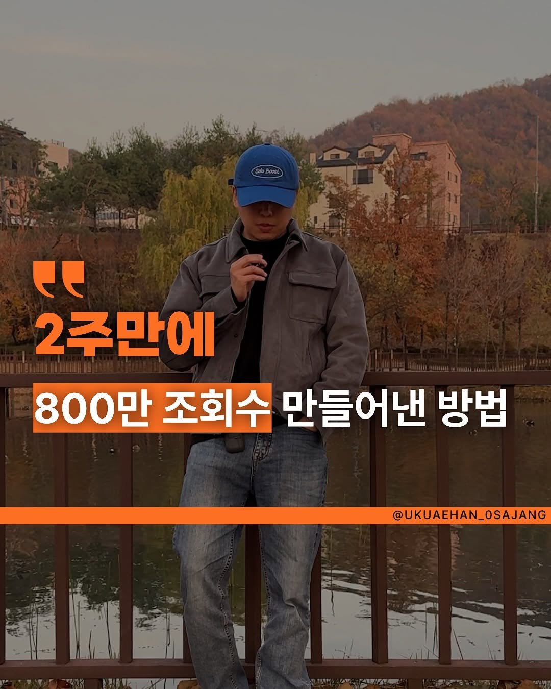 Photo by 공사장 | 숏폼, ai자동화, 온라인사업 on November 18, 2025. May be an image of text that says 'SaloBOOE . ” 2주만에 800만 조회수 만들어낸 방법 @UKUAEHAN_OSAJANG ThE 1 7'.