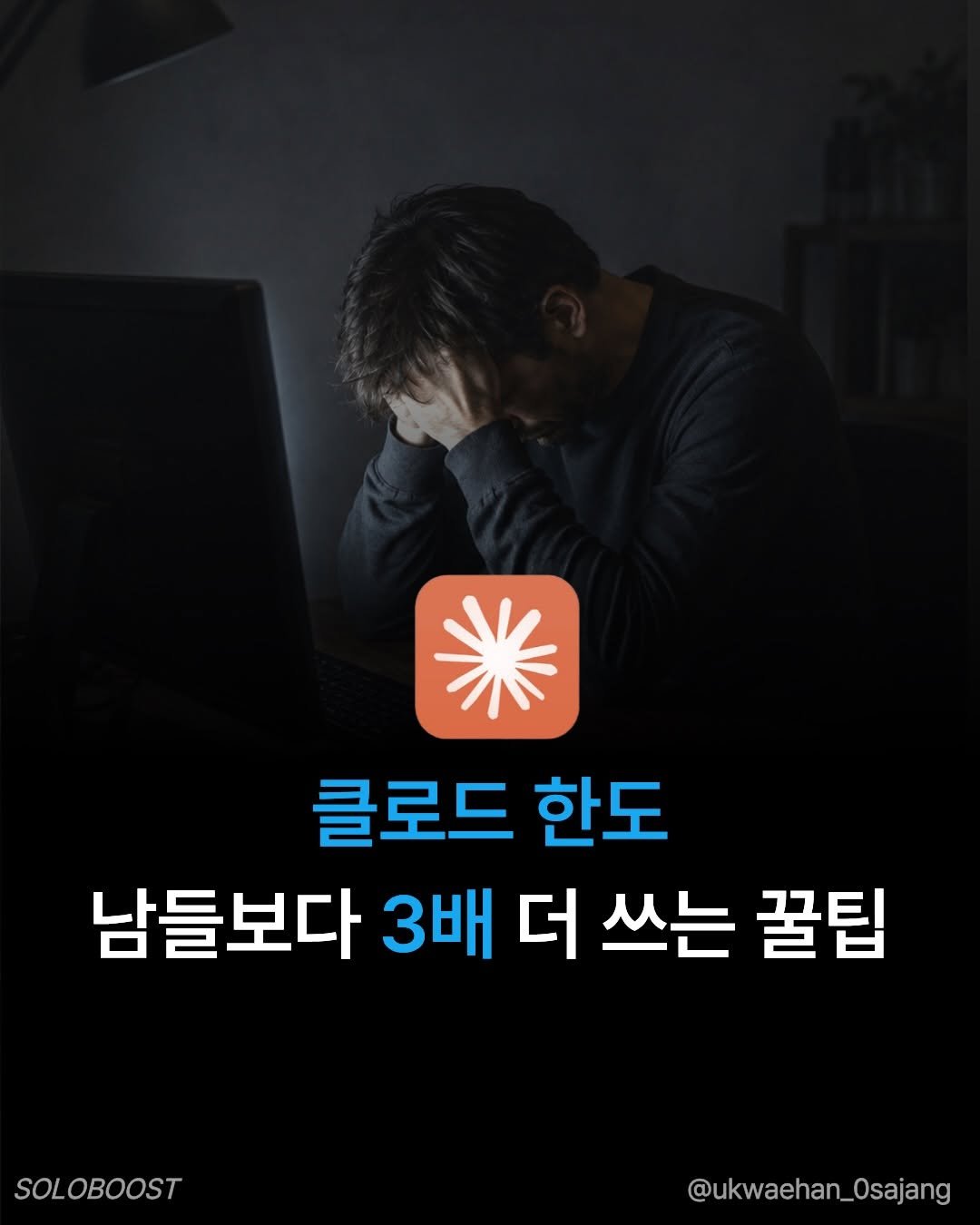 ukwaehan_0sajang 게시물 이미지: 툭하면 토큰소모되는 짜증나는 클로드
꿀팁 가져왔습니다:)

1️⃣요청 묶어서...