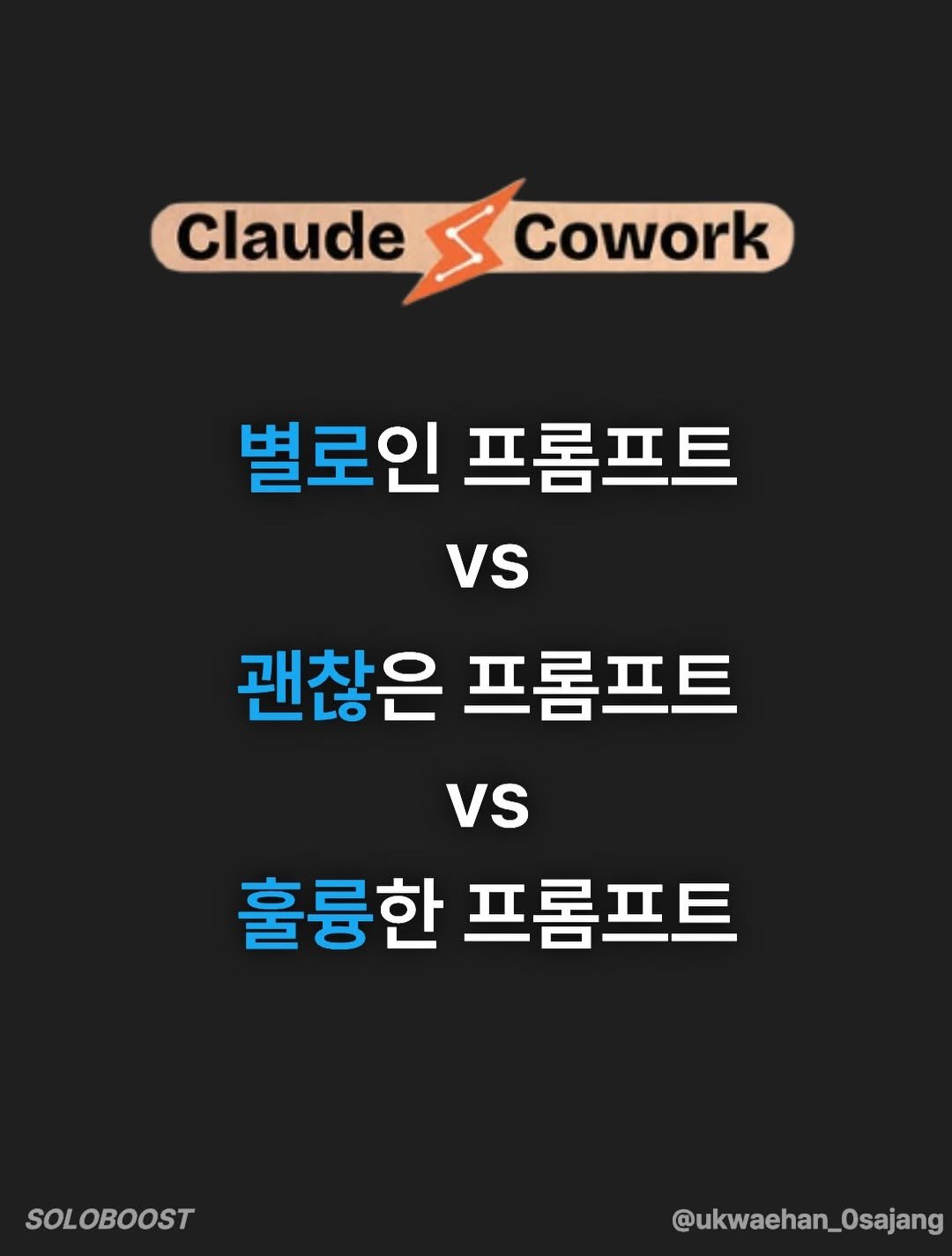 ukwaehan_0sajang 게시물 이미지: Claude한테 일 시켰는데
결과물이 맘에 안 드는 이유

🥲바로 프롬프트...