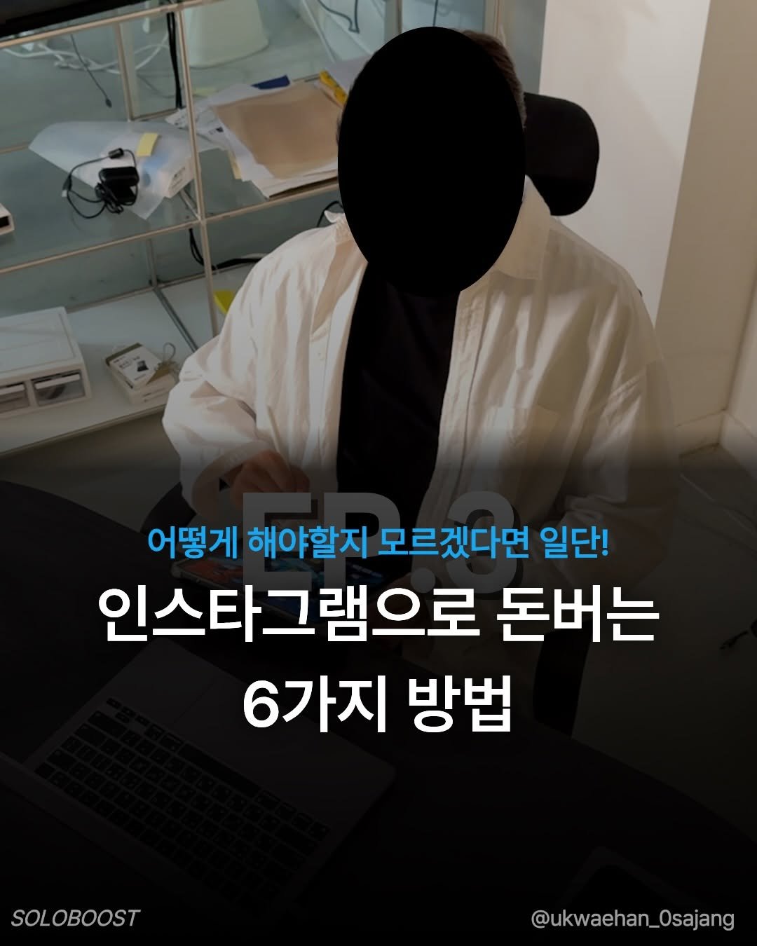 ukwaehan_0sajang 게시물 이미지: 🥲설마 아직도 언젠간 해야지.. 하고 저장중이신가요!?

인스타그램으로 수익만들고...