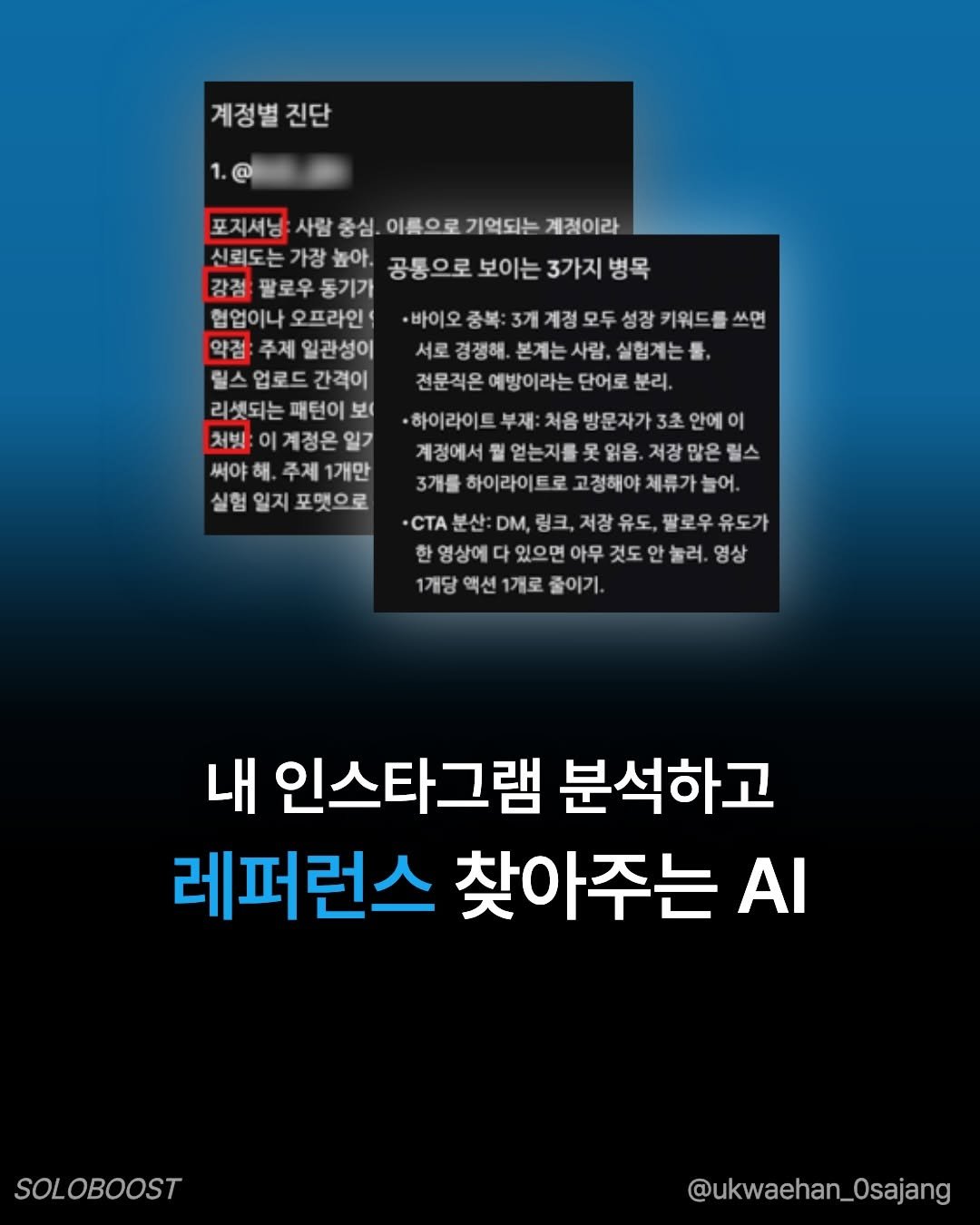 ukwaehan_0sajang 게시물 이미지: 인스타 레퍼런스 찾기 이제 AI로 자동화 하세요 

메타 공식 AI를 활용하시면...