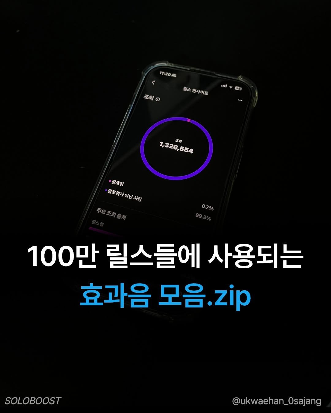 ukwaehan_0sajang 게시물 이미지: 내 영상을 끝까지 보게 만들고 싶다면
중간중간 적절한 효과음을 꼭 넣으세요:)

📩...