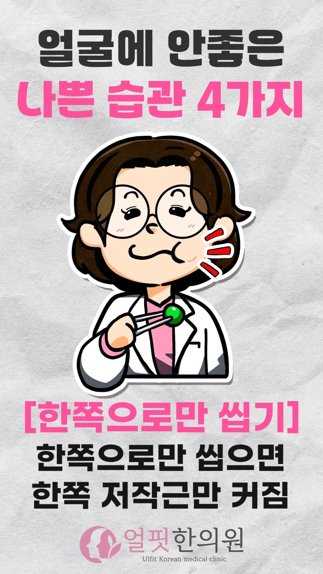 ulfitclinic 게시물 이미지: 💡얼굴에 안좋은 나쁜 습관 4가지

1️⃣이갈이
턱관절장애랑 매우 관련이 깊으며,...