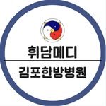 gimpo_koreanmedicine 프로필 사진