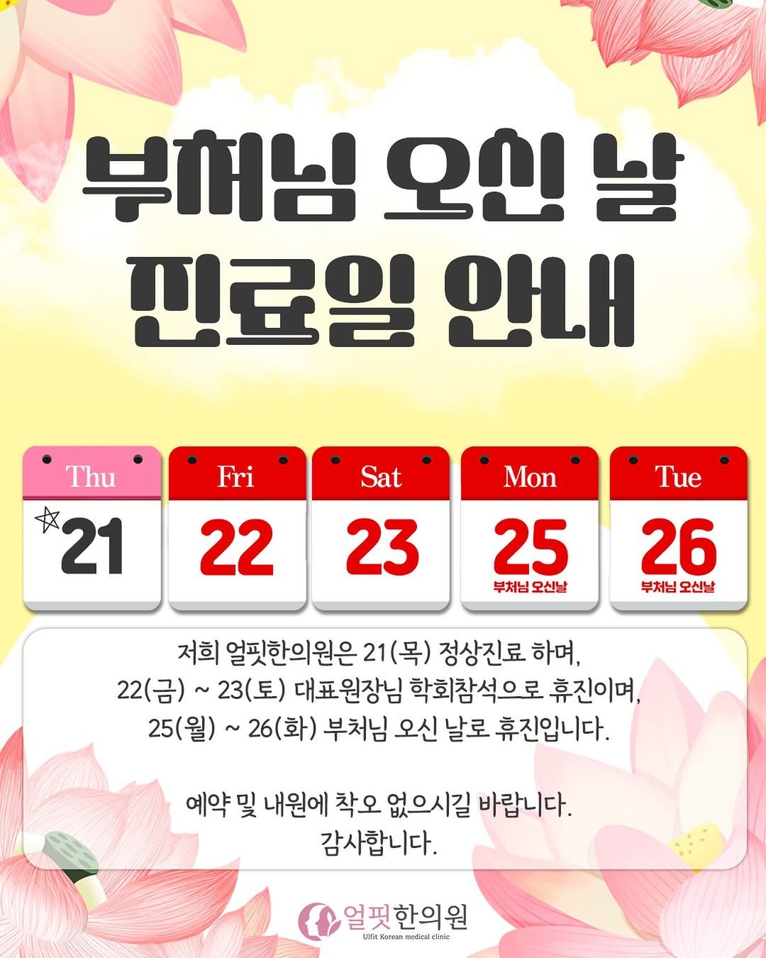 ulfitclinic 게시물 이미지: 📢 [얼핏한의원 5월 휴진 안내]
안녕하세요. ✨ 5월 후반기 휴진 일정을 안내해...