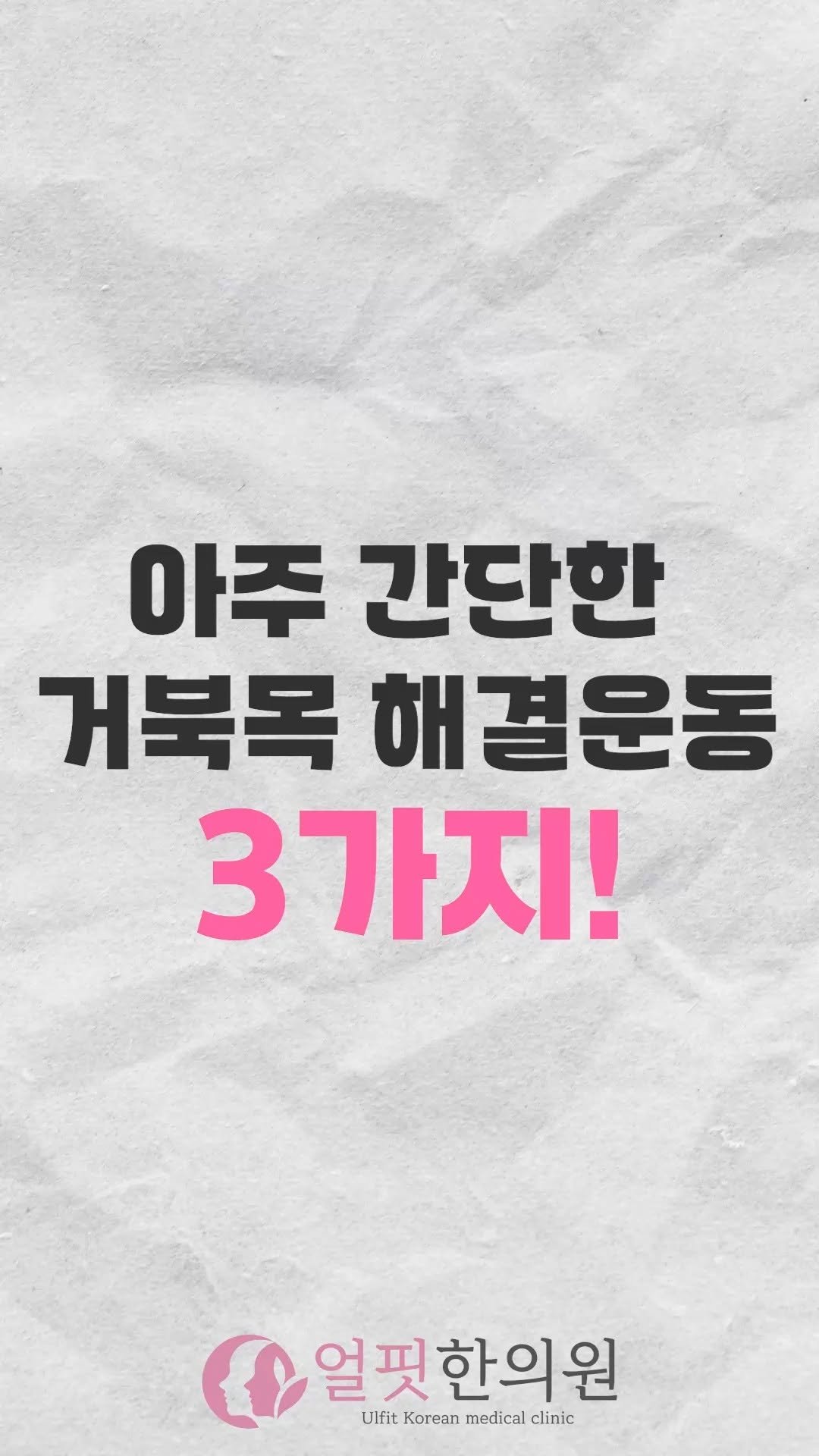 ulfitclinic 게시물 이미지: 아주 간단하게 할 수 있는
거북목 해결 운동 3가지!

1️⃣턱밀기
한 손의 검지와...