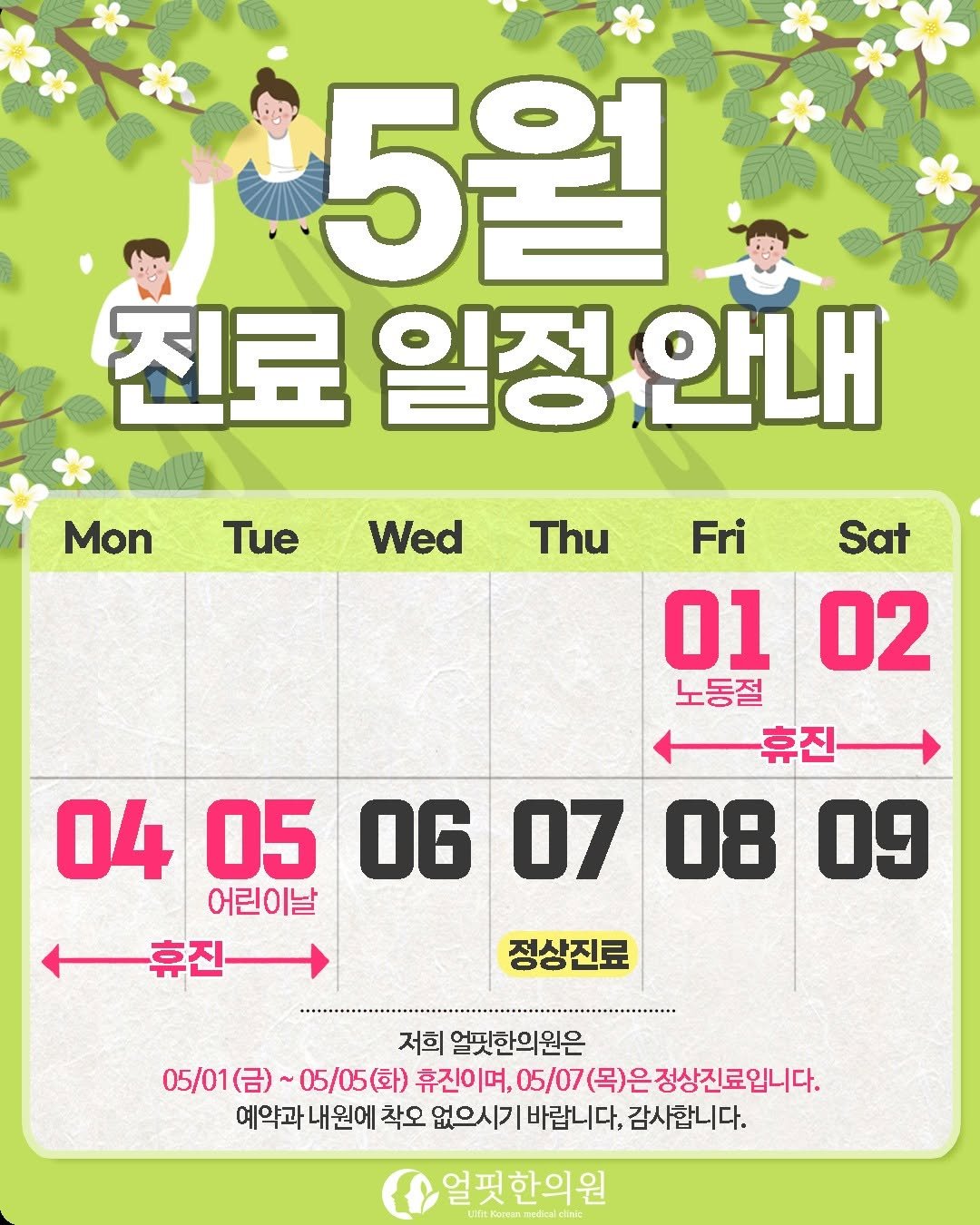 ulfitclinic 게시물 이미지: 👧5월 가정의달 얼핏한의원 진료안내👦

안녕하세요. 저희 얼핏한의원은...