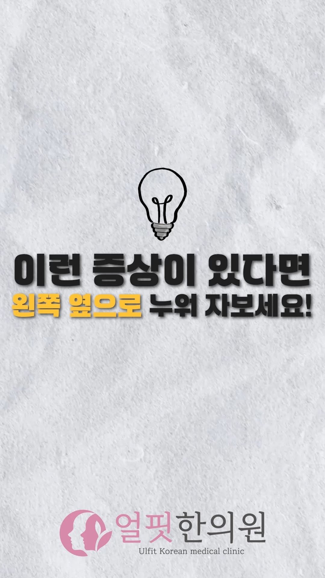 ulfitclinic 게시물 이미지: 🌜이런 증상이 있다면 '왼쪽 옆으로' 누워 자보세요!

- 역류성 식도염 환자
•...
