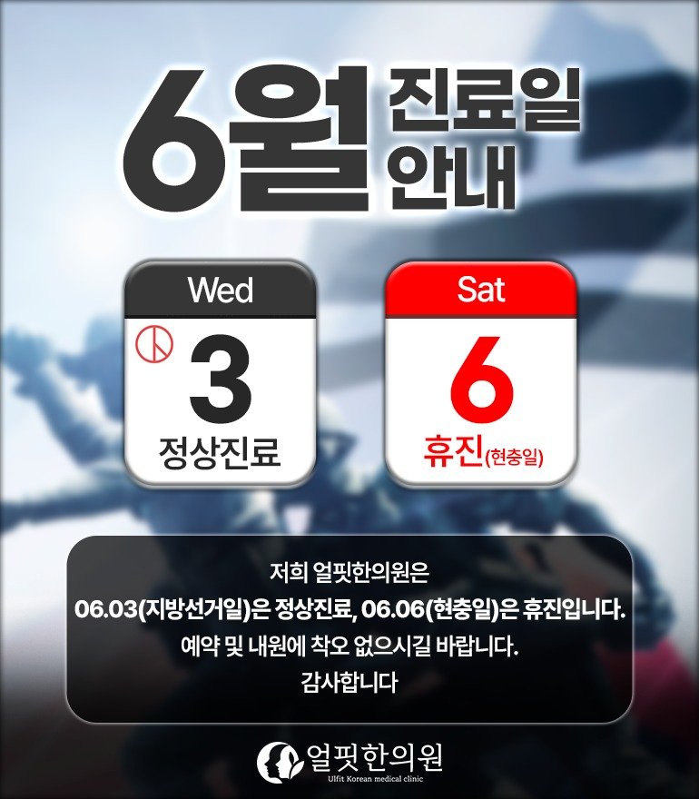 ulfitclinic 게시물 이미지: 🇰🇷얼핏한의원 6월 진료일 안내🇰🇷

안녕하세요. 6월 진료일 안내드립니다. 저희...