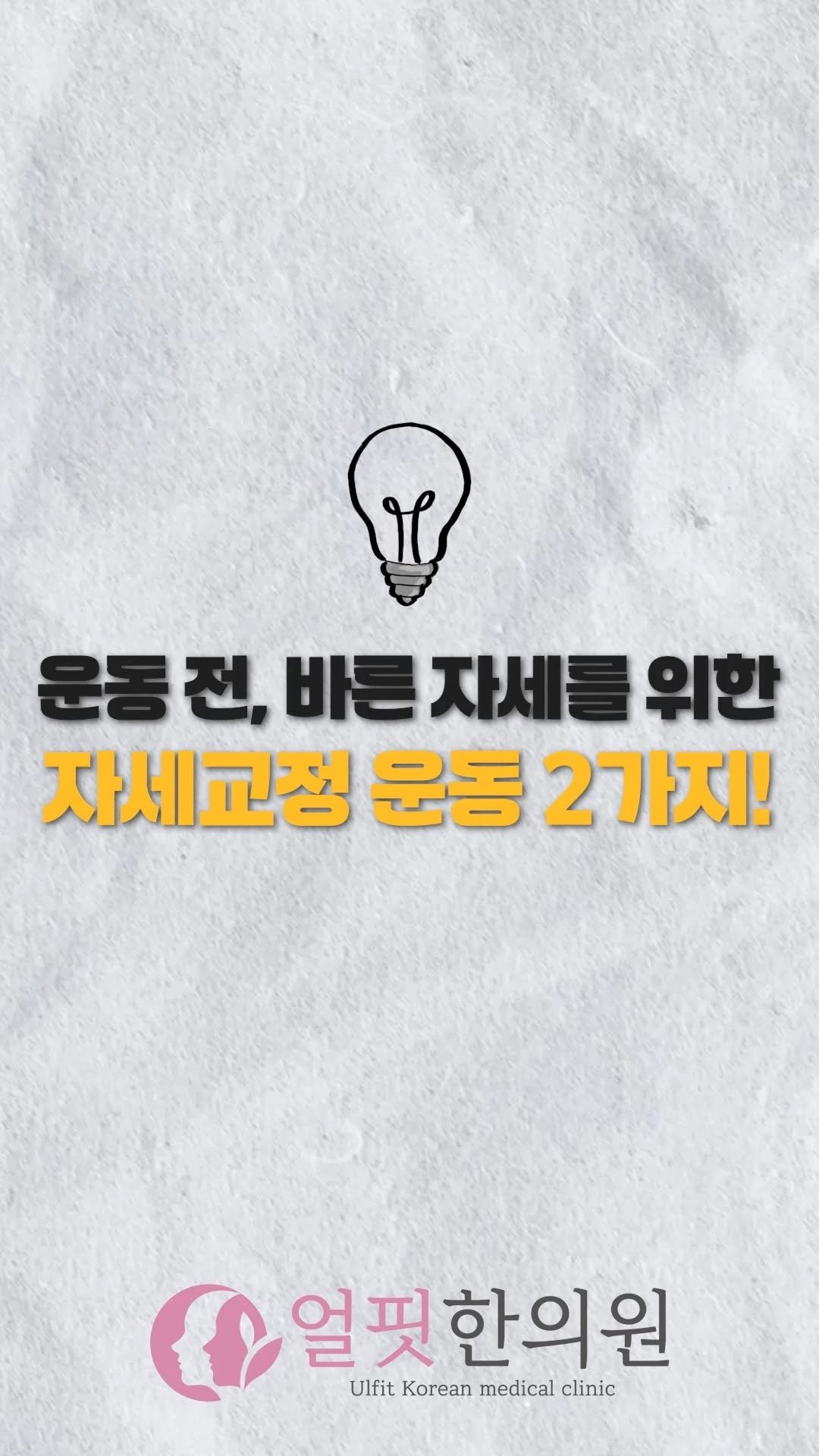 ulfitclinic 게시물 이미지: 오늘 알려드릴 운동은 단순히 근육을 키우는 게 아니라, 뇌에 입력된 잘못된 설계도를...