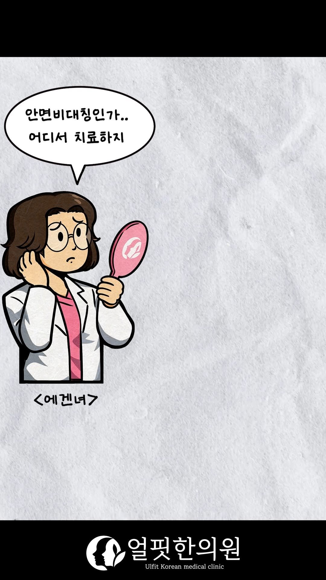 ulfitclinic 게시물 이미지: 안면비대칭, 삐딱하다고 속상하지 않게끔
얼핏한의원은 정성을 다해...