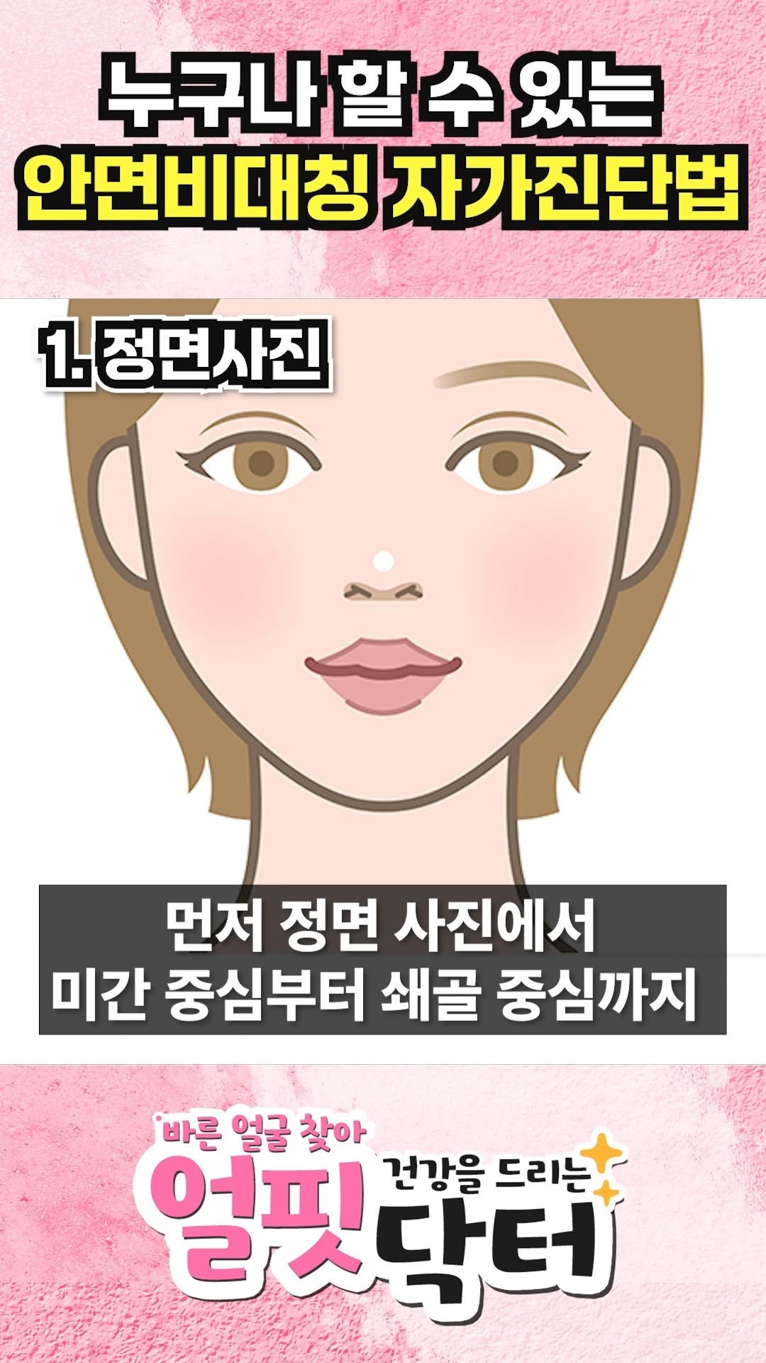 ulfitclinic 게시물 이미지: 🤔 나도 안면비대칭일까?
고민만 하지 말고, 지금 바로 체크✔

쉽게 할 수 있는...