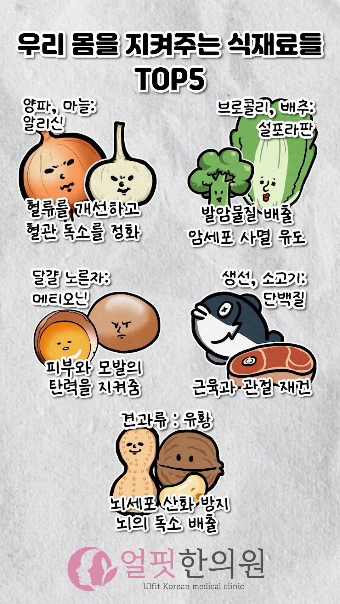 ulfitclinic 게시물 이미지: ⭐우리 몸의 신경을 지켜주는 식재료들 Top5 - 꼭 드시는 걸...