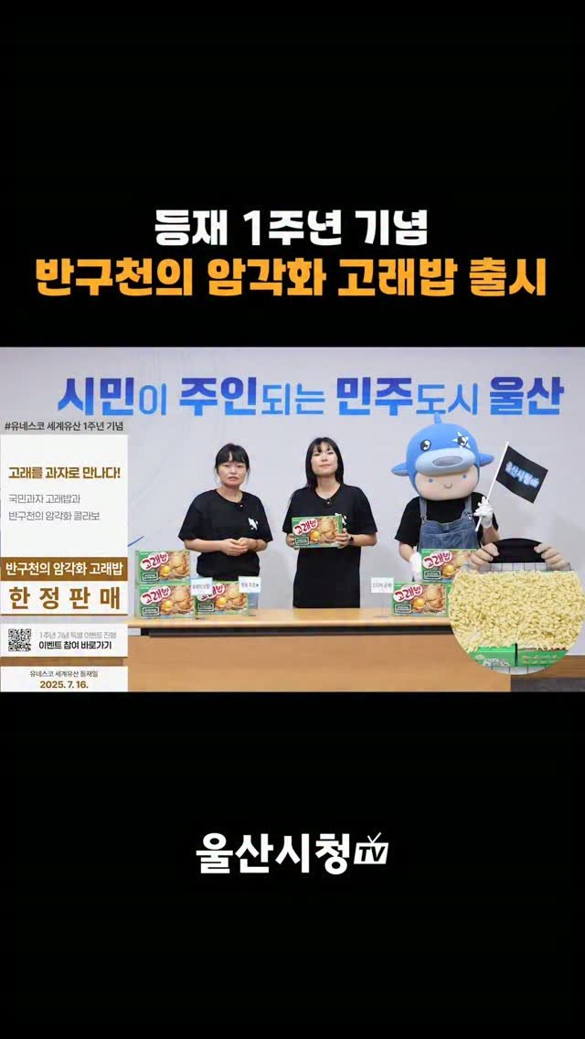 ulsancity 게시물 이미지: 📺 오늘 소개해 드릴 특별한 상품! 🎉

반구대 암각화 세계유산 지정 1주년 기념...