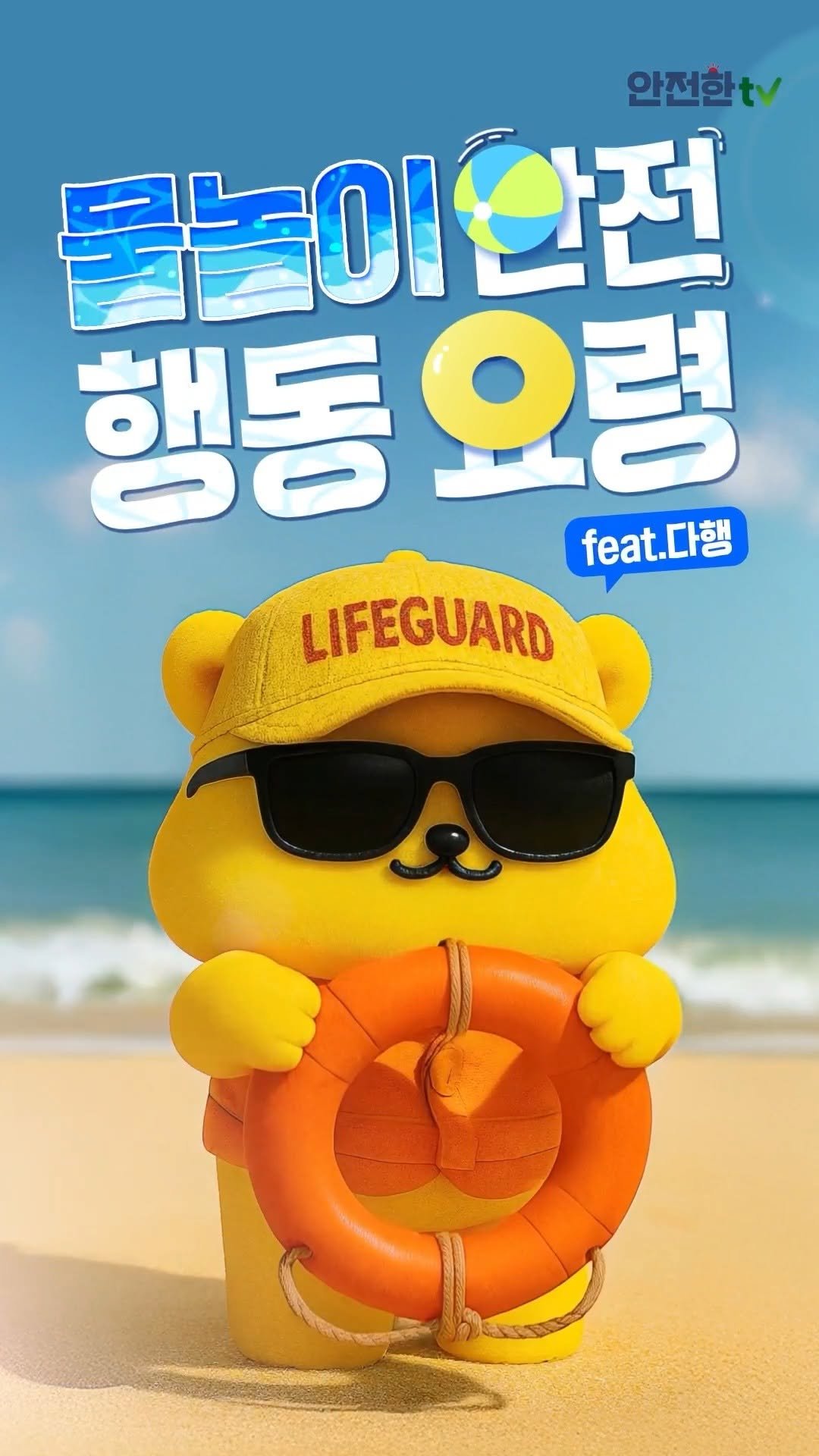 ulsancity 게시물 이미지: 다행이가 알려주는 물놀이 안전 행동 요령!

물놀이를 하기 전 꼭 기억해요....