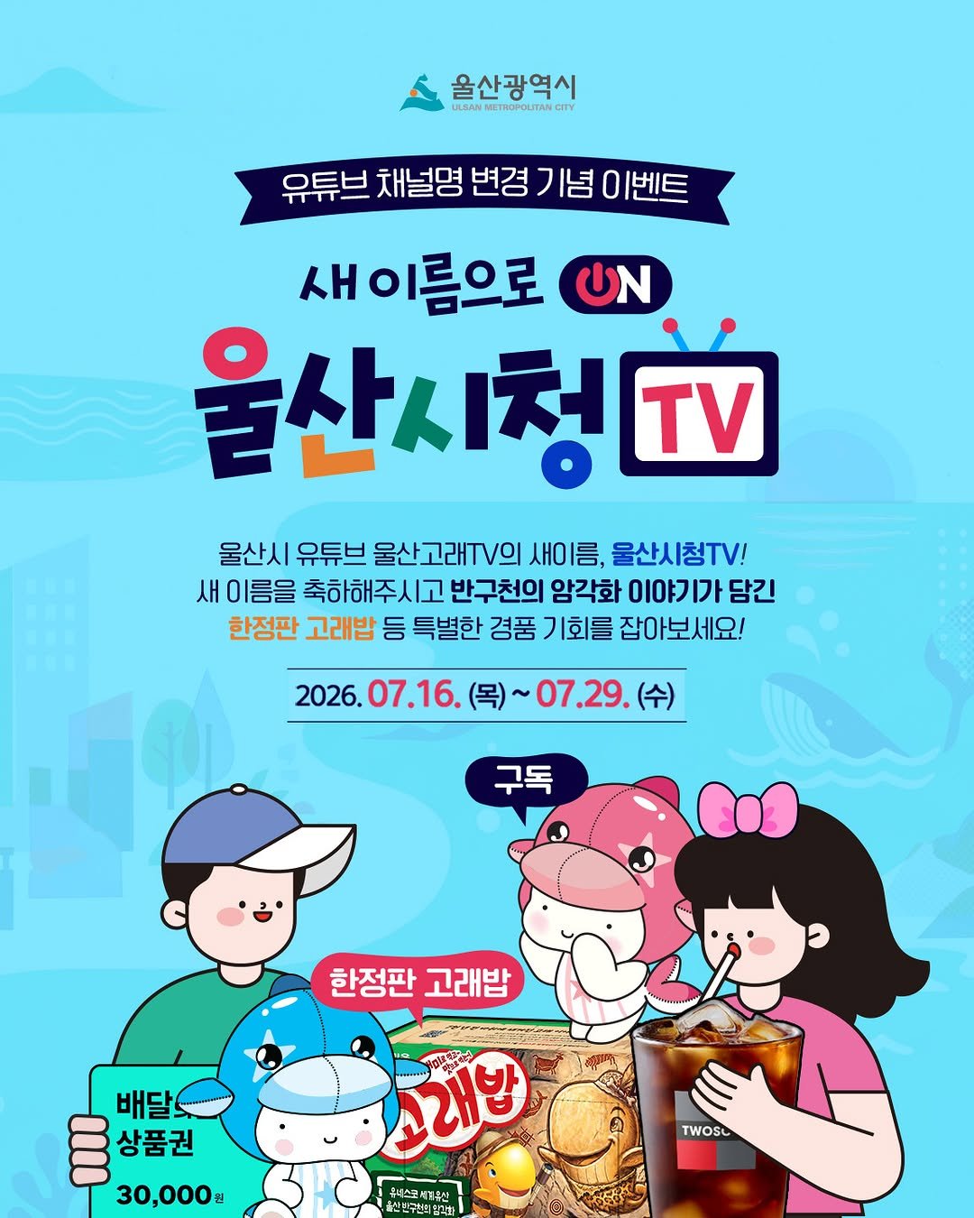 ulsancity 게시물 이미지: *현재 접속 가능합니다.
울산광역시 공식 유튜브 채널명이 '울산시청TV'로...