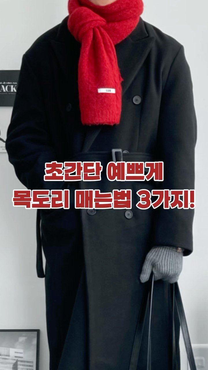 ulti_mate_outfit 게시물 이미지: 추운 겨울 목도리 하나로 따듯하고 다양하게 코디해볼까요?
✔️팔로우 하면 꿀 정보...