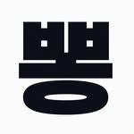 ppong_methemoney 프로필 사진