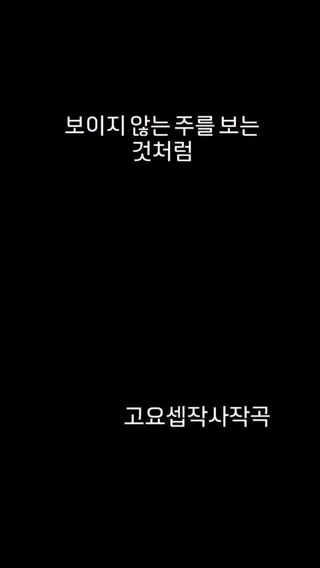 ulumma2012 게시물 이미지: 고요셉작사작곡 보이지 않는 주를 보는 것처럼 
찬양곡이에요.
너무...