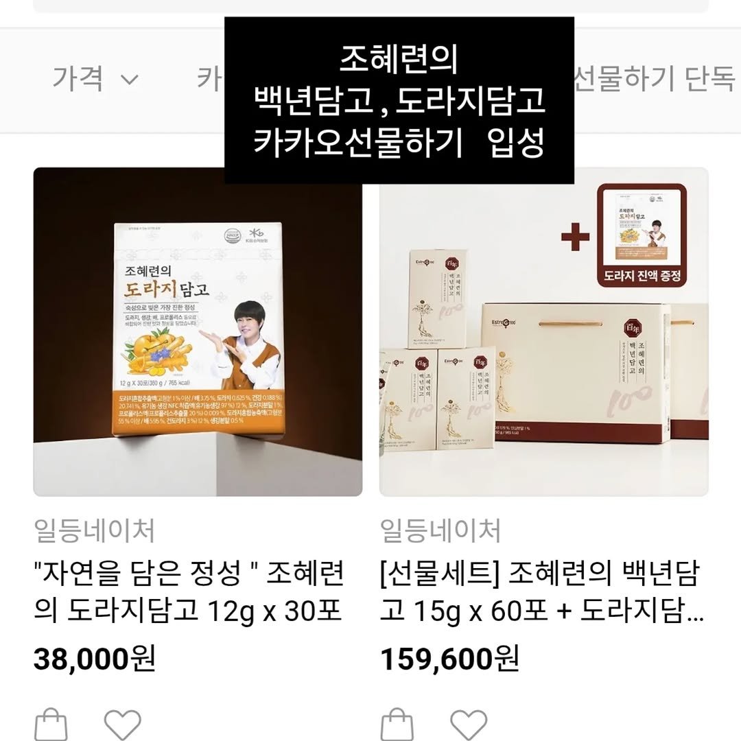 Photo by 조혜련 on February 20, 2026. May be an image of book and text that says '가격 카 조혜련의 백년담고 도라지담고 선물하기 단독 카카오선물하기 입성 茶 조혜련의 도라지담고 생요로림산지실회한품 S成能美层通中警 요마지랑조 도라지 진액 증정 12gX302:300g/ 7755kal で/州いルなをにに 일등네이처 "자연을 담은 정성 조혜련 의 도라지담고 12g x 30포 38,000원 일등네이처 [선물세트] 조혜련의 백년담 고 15g x 60포 15g×60+ + 도라지담... 159,600원'.
