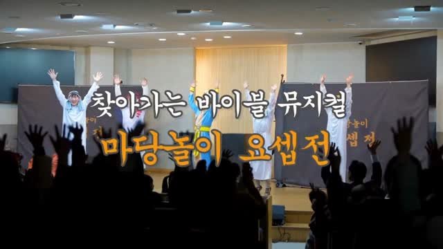 ulumma2012 게시물 이미지: 찾아가는 마당놀이 뮤지컬 《요셉전》
"꿈꾸는 자가 오는도다!"
성경 속 요셉...
