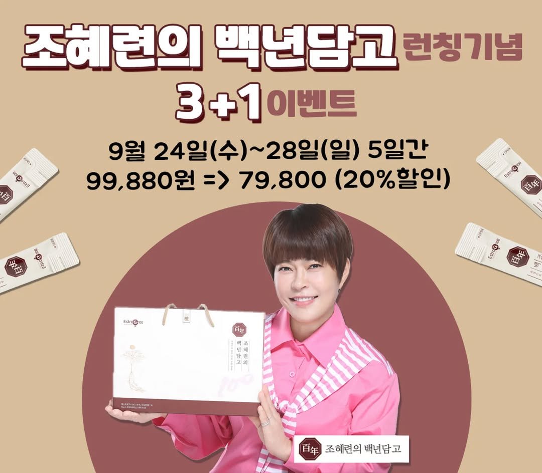 Photo by 조혜련 on September 20, 2025. May be an image of ‎1 person and ‎text that says '‎O. ዜን 조혜련의 백년담고 런칭기념 3+1 3+1이벤트 3 이벤트 9월 24일 24일(수)~28일(일) ~28일(일) 5일간 99,880원 => 79,800 (20%할인) tar@ א 已われ勝 뼈조혜런의배년담고 百年 조혜련의 백년담고‎'‎‎.