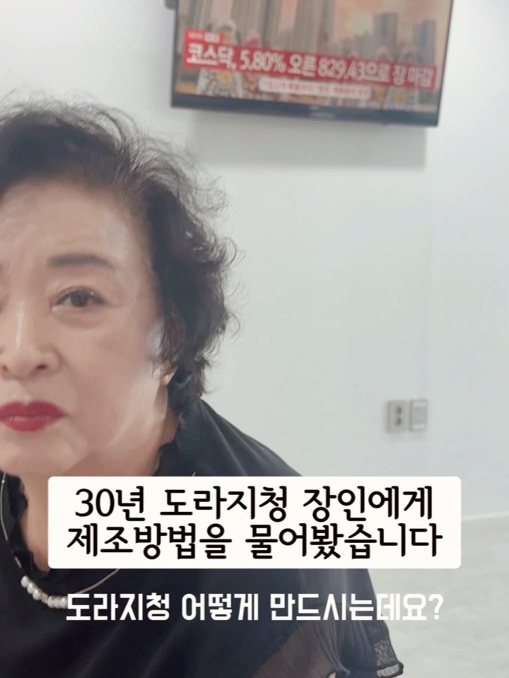 ulumma2012 게시물 이미지: -
30년 도라지청 제조 장인은
바로 저희 엄마에요😂

성악하는 딸을...