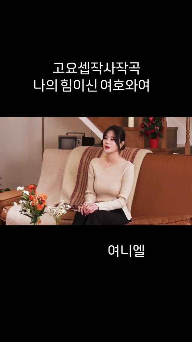 ulumma2012 게시물 이미지: 여니엘의 신곡
고요셉작사작곡 나의 힘이신 여호와여 
너무 은혜로워요
풀버젼은 유투브...