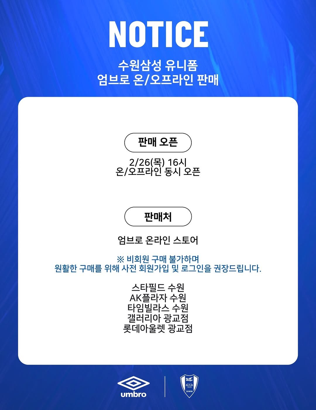 Photo by 엄브로 코리아 on February 24, 2026. May be an image of poster and text that says 'NOTICE 수원삼성 유니폼 엄브로 온/오프라인 판매 판매 오픈 2/26(목) 16시 온/오프라인 동시 오픈 판매처 엄브로 온라인 스토어 ※ 비회원 구매 불가하며 원활한 구매를 위해 사전 회원가입 및 로그인을 권장드립니다. 스타필드 수원 AK플라자 수원 타임빌라스 수원 수 갤러리아 광교점 롯데아울렛 광교점 ክበኛ umbro'.