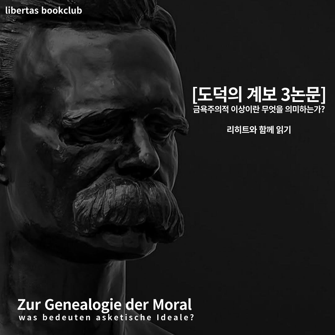 Photo shared by Licht book club on August 12, 2025 tagging @umlicht. May be an image of poster and text that says 'libertas libertasbookclub bookclub [도덕의 계보 3논문] 금옥주의적 이상이란 무엇을 의미하는가? 리히트와 함께 읽기 Zur Genealogie der ZurGenealogiederMoral Moral was bedeuten asketische Ideale?'.