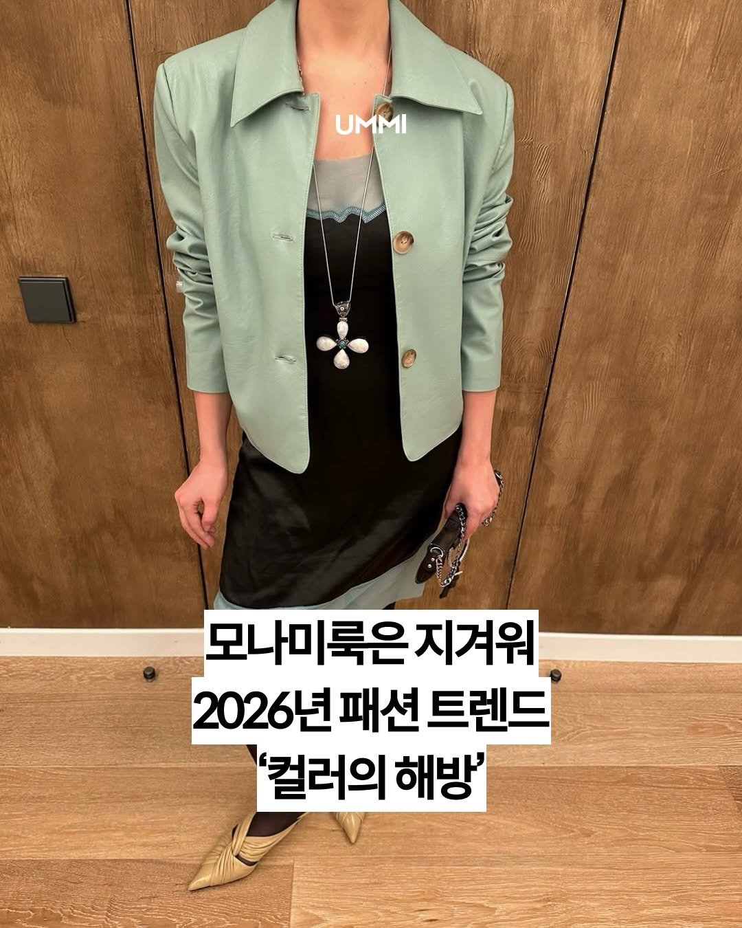 Photo by UMMI Magazine 매거진 음미 on February 11, 2026. May be an image of text that says 'UMMI 모나미룩은 모나미룩은지겨워 지겨워 2026년 2026년패션트립 패션 트렌드 '컬러의 '컬러의해방' 해방''.