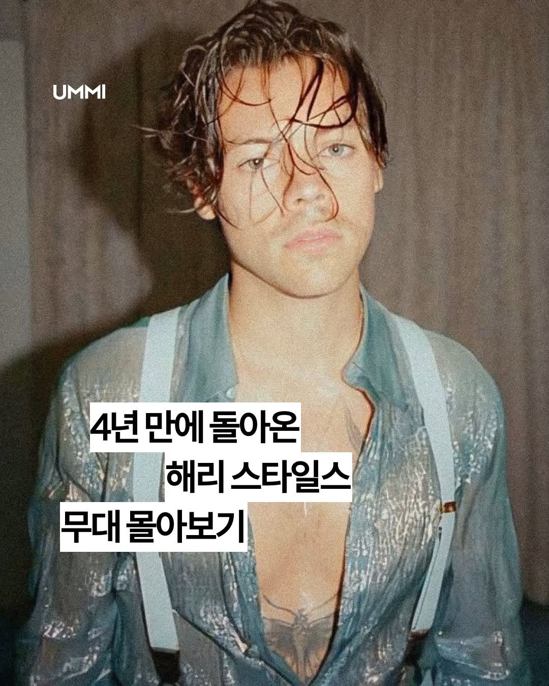 Photo shared by UMMI Magazine 매거진 음미 on February 18, 2026 tagging @harrystyles. May be an image of one or more people, top, bolo tie and text that says 'UMMI 4년 4년만에돌아온 4년만에 만에 돌아온 해리 스타일스 무대 몰아보기'.