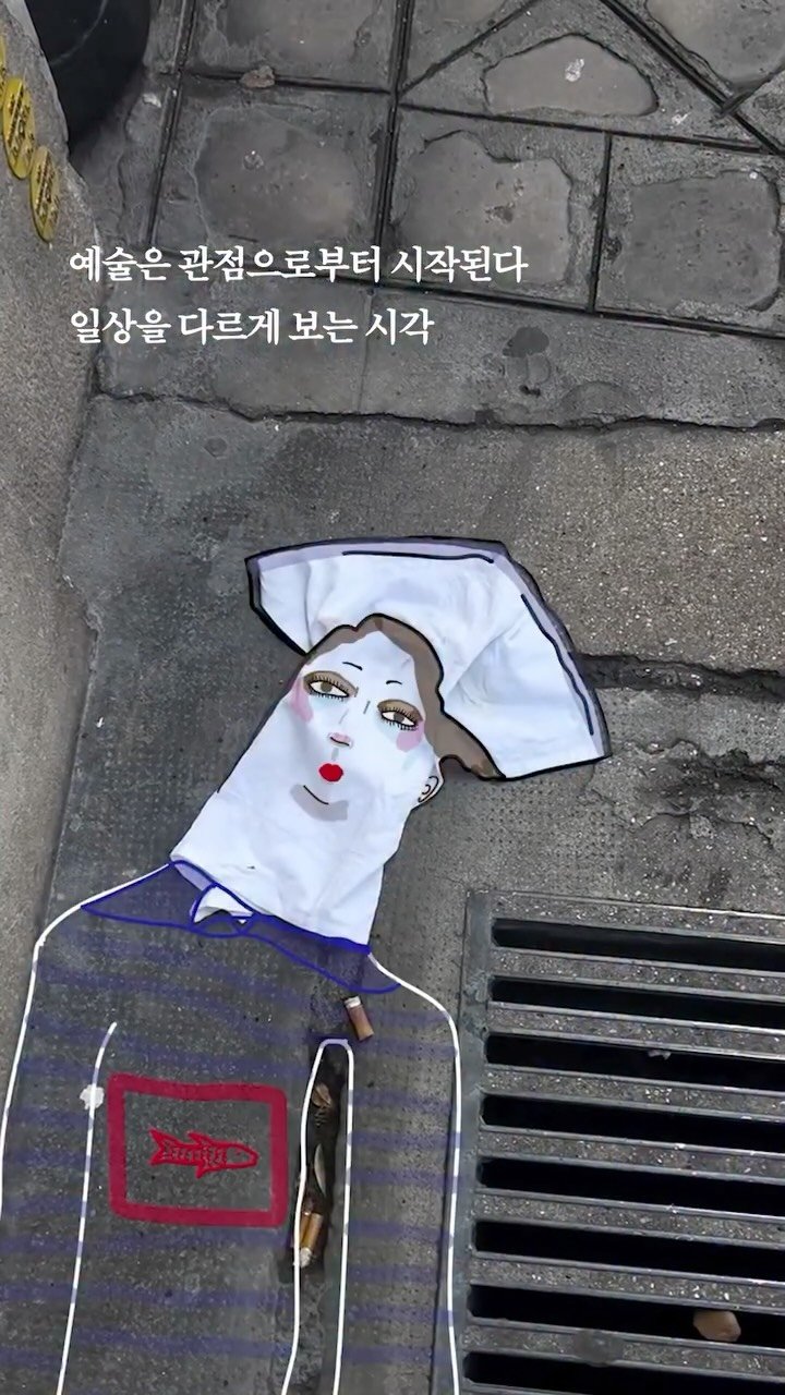 ummi_magazine 게시물 이미지: 예술은 관점으로부터 시작된다. 일상을 다르게 보는 시각 🎨

길거리를 걷다 보면 볼...