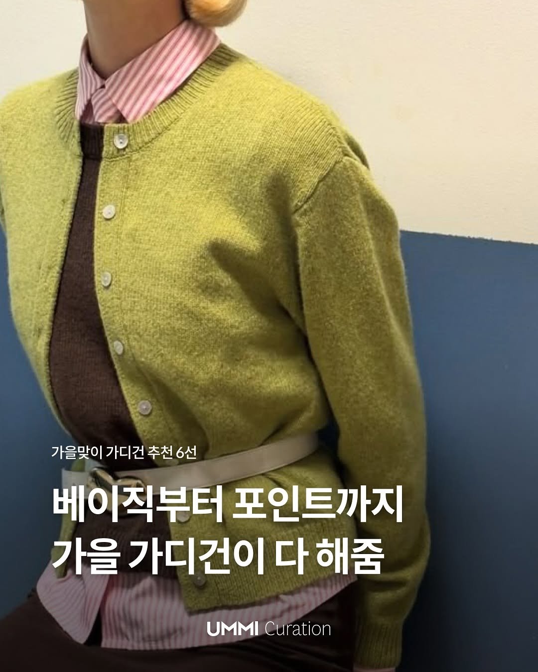 Photo by UMMI Magazine 매거진 음미 on October 04, 2025. May be an image of 1 person, bangs, duffle coat, turtleneck, top and text that says '가을맞이 가디건 추천6선 6선 추천 베이직부터 포인트까지 가을 가디건이 다 해줌 UMMI Curation'.