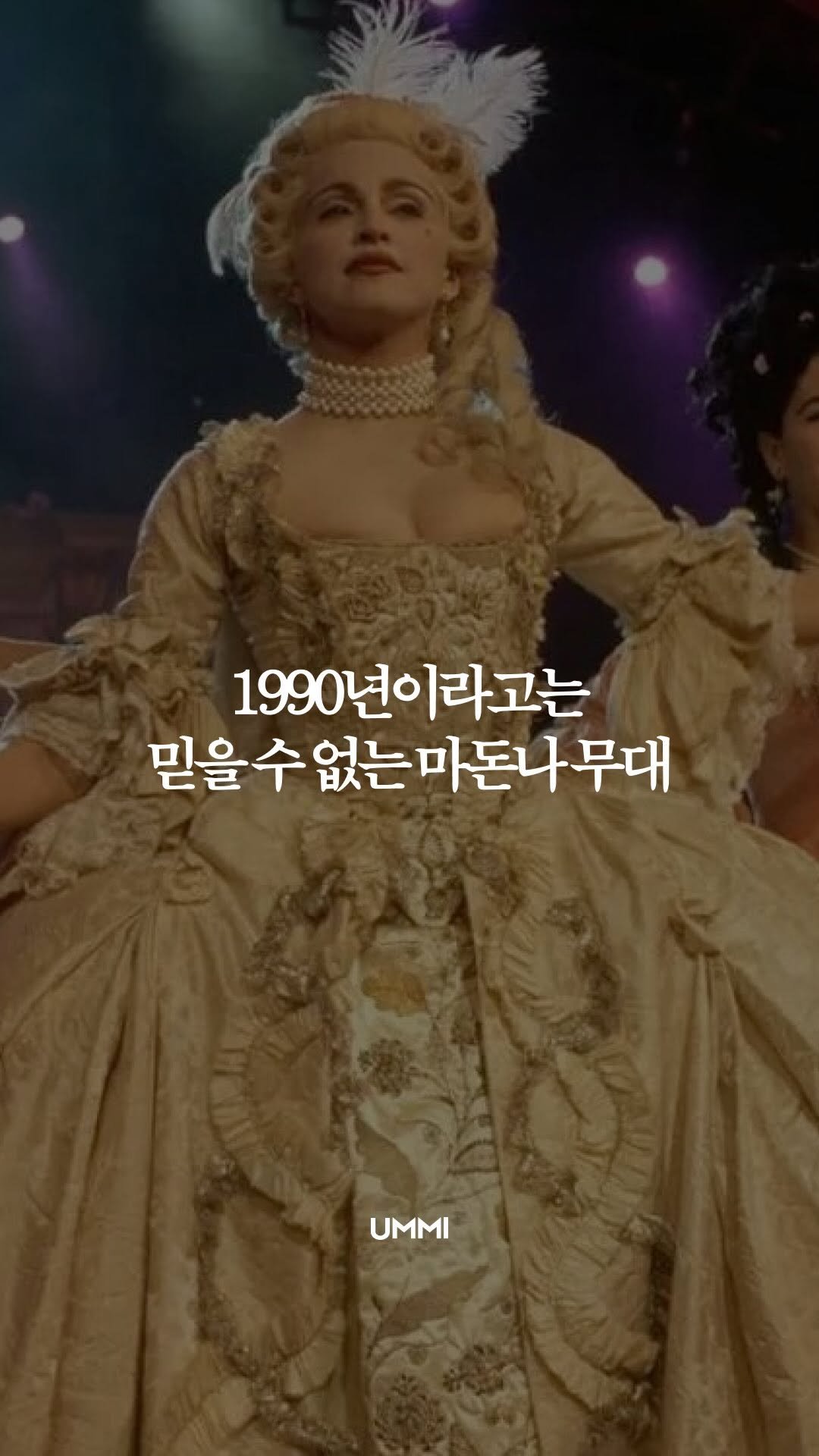 ummi_magazine 게시물 이미지: 팝 역사상 가장 파격적이고 완벽했던 순간을 꼽으라면 단연 이 무대 아닐까요?...