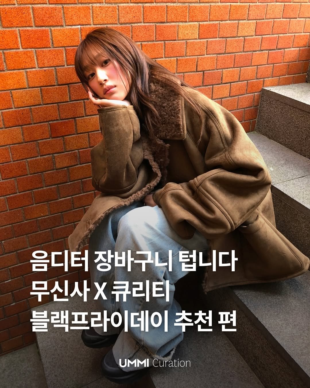 Photo shared by UMMI Magazine 매거진 음미 on November 18, 2025 tagging @curetty_official. May be an image of duffle coat, goosedown coat and text that says '음디터 장바구니 덥니다 무신사X큐리티 <큐리타 블랙프라이데이 추천 편 UMMI UMMICuration Curation'.